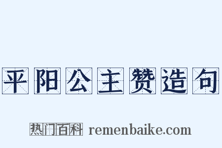 平阳公主赞造句是什么意思的图片